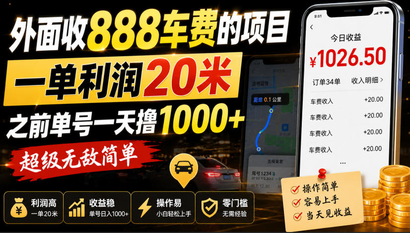 外面收888车费的项目，一单利润20米，之前单号一天撸1k+，超级无敌简单-西蒙学社