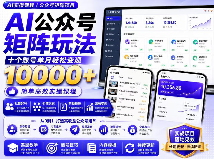 AI公众号矩阵实操玩法:内含价值399的提示词,三分钟一篇爆款文章,支持矩阵多账号运营-西蒙学社