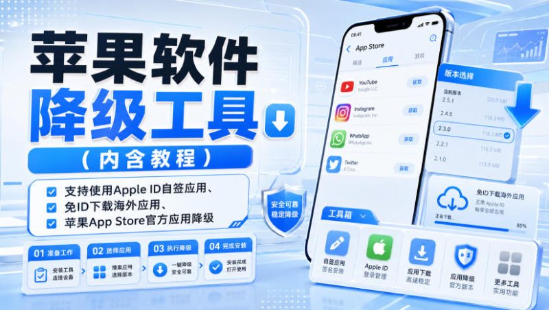 苹果软件降级工具（内含教程），支持使用Apple ID自签应用、免ID下载海外应用、苹果App Store官方应用降级等-西蒙学社