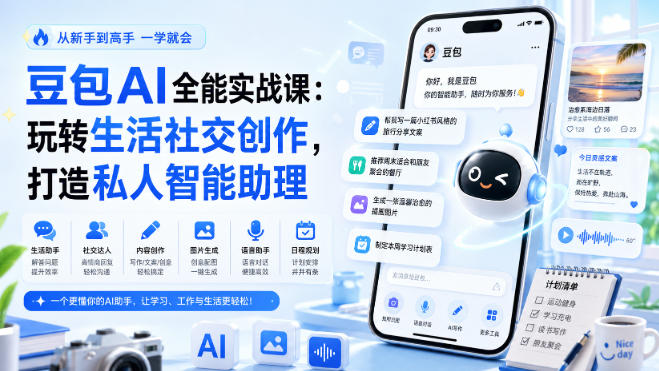 豆包AI全能实战课：玩转生活社交创作，打造私人智能助理-西蒙学社