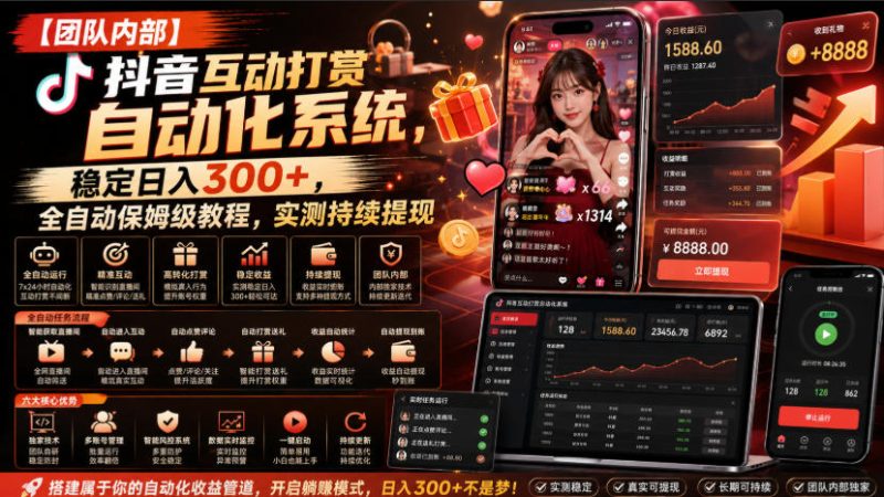 【团队内部】抖音互动打赏自动化系统，稳定日入300+，全自动保姆级教程，实测持续提现【揭秘】-西蒙学社