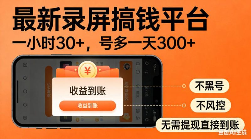 零撸手机项目录屏搞钱平台,一小时30+,号多一天300+,不黑号,不风控,无需提现直接到账【揭秘】-西蒙学社