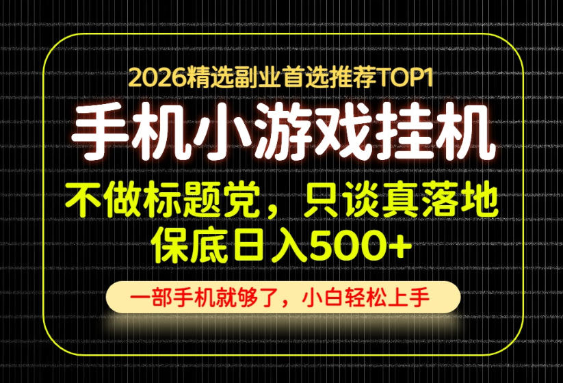 不做标题党，只谈真落地，每天十几分钟，轻松日入500+，长期可做！【揭秘】-西蒙学社