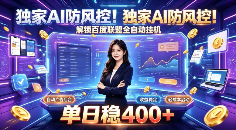 独家AI防风控!解锁百度联盟全自动挂G,单日稳400+,主业副业均可【揭秘】-西蒙学社