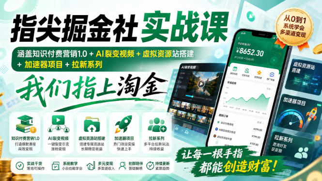 指尖掘金社实战课,涵盖知识付费营销1.0+AI裂变视频+虚拟资源站搭建+加速器项目+拉新系列,我们指上淘金!-西蒙学社
