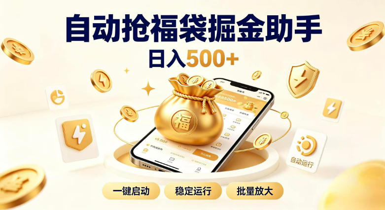 日入稳定500+全自动躺賺项目,闲暇稳定创收,零基础小白轻松上手【揭秘】-西蒙学社