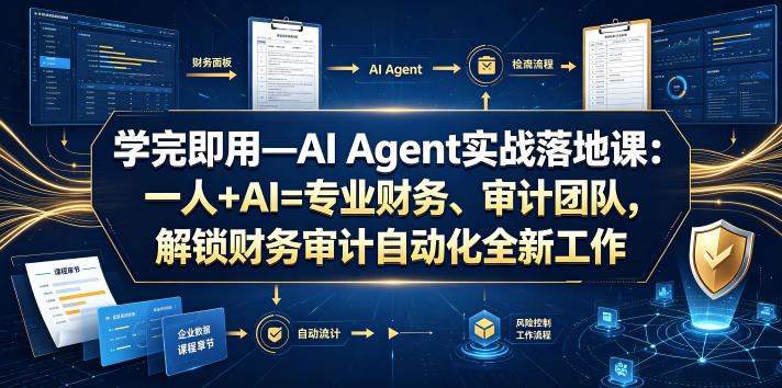 学完即用—AI Agent实战落地课:一人+AI=专业财务、审计团队,解锁财务审计自动化全新工作模式(更新0804)-西蒙学社