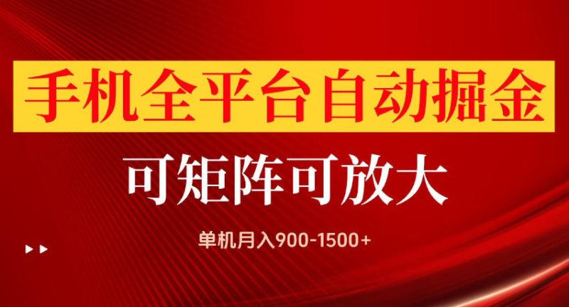 手机全平台自动掘金项目，单机月入900-1500+，可放大矩阵操作，当日见收益【揭秘】-西蒙学社