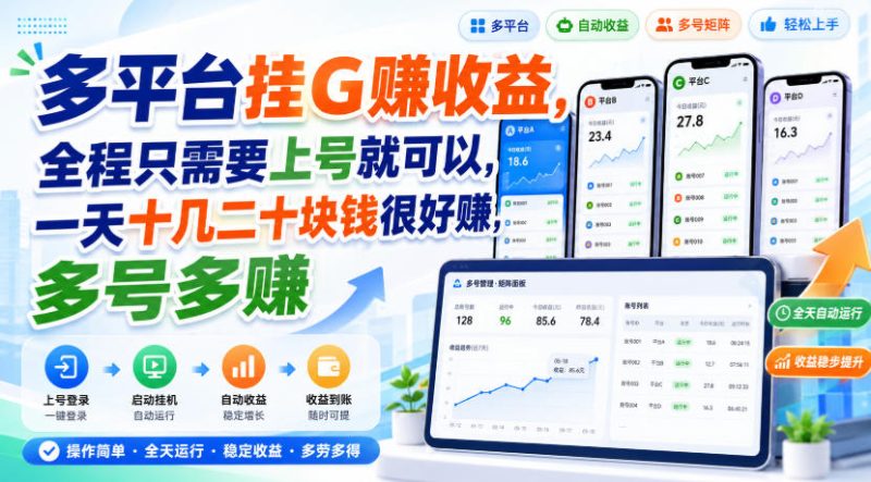 多平台挂G賺收益,全程只需要上号就可以,一天十几二十块钱很好賺,多号多賺【揭秘】-西蒙学社