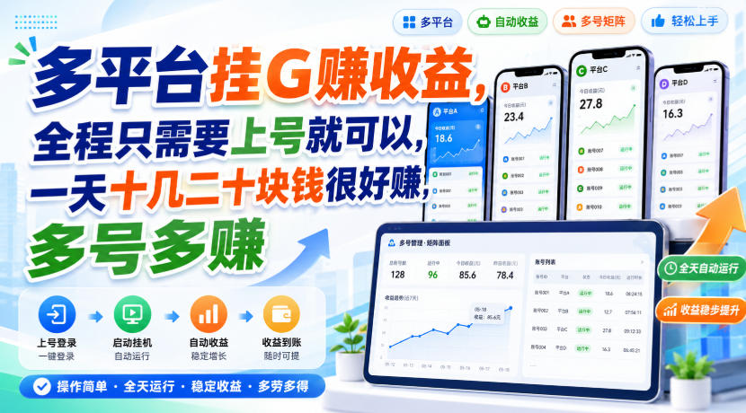 多平台挂G賺收益，全程只需要上号就可以，一天十几二十块钱很好賺，多号多賺【揭秘】-西蒙学社