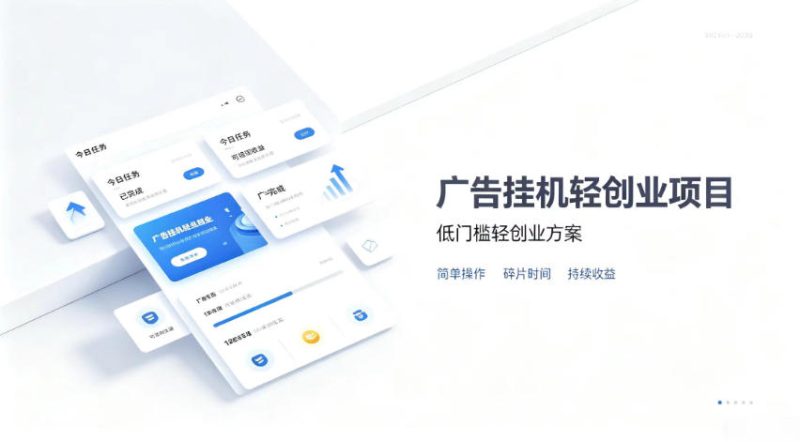 广告联盟挂G项目,零复杂操作被动收益,低门槛稳定副业【揭秘】-西蒙学社