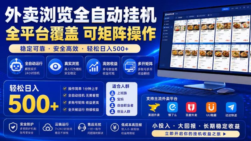 外卖浏览全自动掘金项目，全平台覆盖，单窗口一天30+，可批量矩阵做，轻松日入500+【揭秘】-西蒙学社