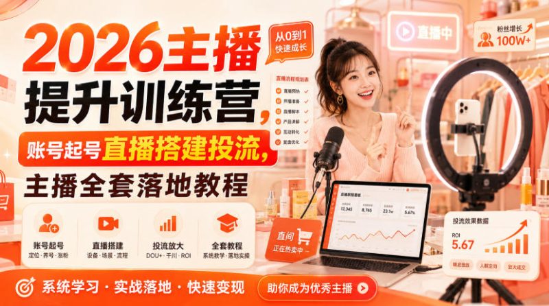 2026主播提升训练营，账号起号直播搭建投流，主播全套落地教程-西蒙学社