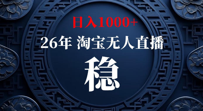 淘宝偷偷开了“后门”,懂的人已经日入1k+了,无人直播无违规,不用露脸、不用说话、不用押金、不用开店【揭秘】-西蒙学社