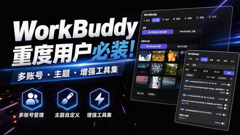 WorkBuddy重度用户必装!多账号·主题·增强工具集,零侵入、零重签名,WorkDaddy-西蒙学社