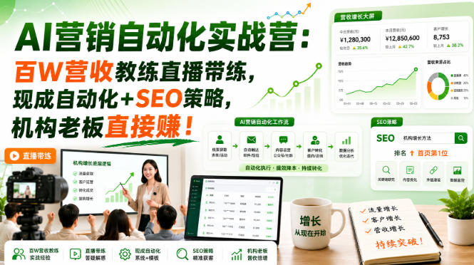 AI营销自动化实战营:百W营收教练直播带练,现成自动化+SEO策略,机构老板直接賺!【原创双语字幕】-西蒙学社