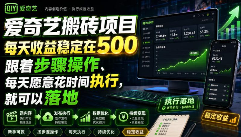 爱奇艺搬砖项目,每天收益稳定在500,跟着步骤操作、每天愿意花时间执行,就可以落地-西蒙学社