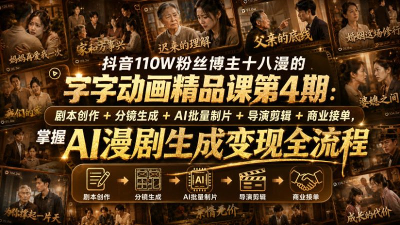 抖音110W粉丝博主十八漫的字字动画精品课第4期:剧本创作+分镜生成+剪辑+商业接单,掌握AI漫剧生成变现全流程-西蒙学社