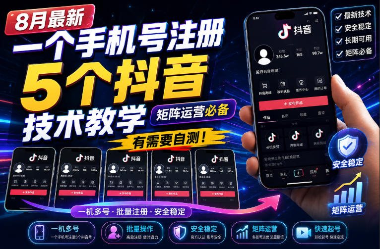 8月最新一个手机号注册5个抖音技术教学,矩阵运营必,有需要自测!-西蒙学社