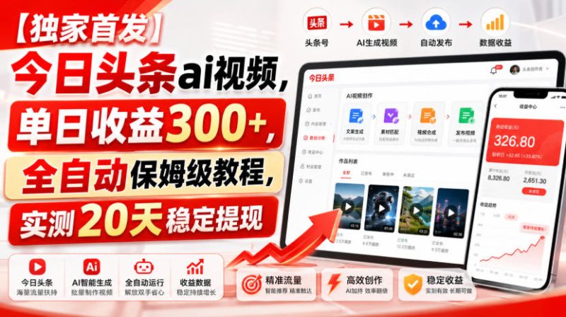 【独家首发】今日头条ai视频,单日收益300+,全自动保姆级教程,实测20天稳定提现【揭秘】-西蒙学社
