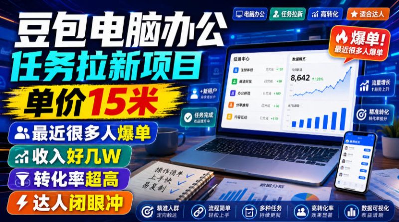 豆包电脑办公任务拉新项目,单价15米,最近很多人爆单,收入好几W,转化率超高,达人闭眼冲!(更新)-西蒙学社