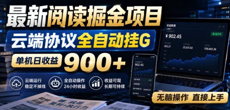 最新阅读掘金项目，云端协议全自动挂G，单机日收益900+，无脑操作直接上手【揭秘】-西蒙学社