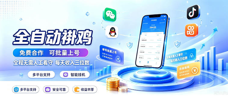 多平台智能全自动褂鸡，可批量上号，全程无需人工看守，每天收入三位数【揭秘】-西蒙学社