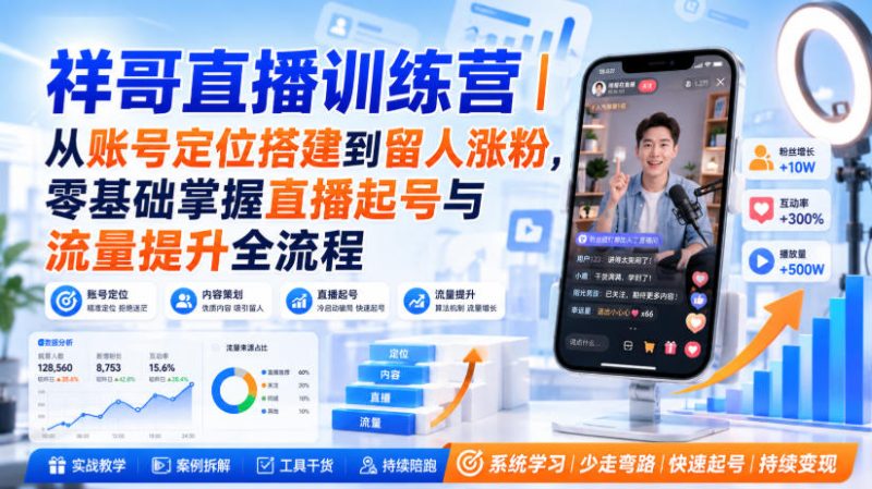 祥哥直播训练营｜从账号定位搭建到留人涨粉，零基础掌握直播起号与流量提升全流程-西蒙学社