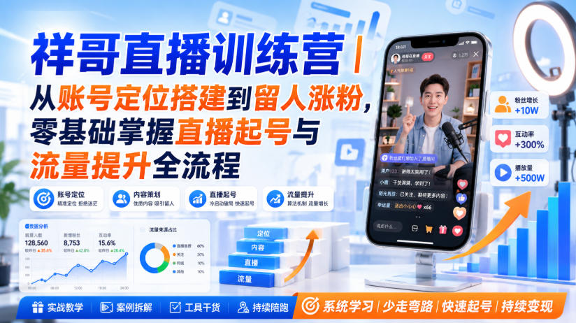 祥哥直播训练营｜从账号定位搭建到留人涨粉，零基础掌握直播起号与流量提升全流程-西蒙学社