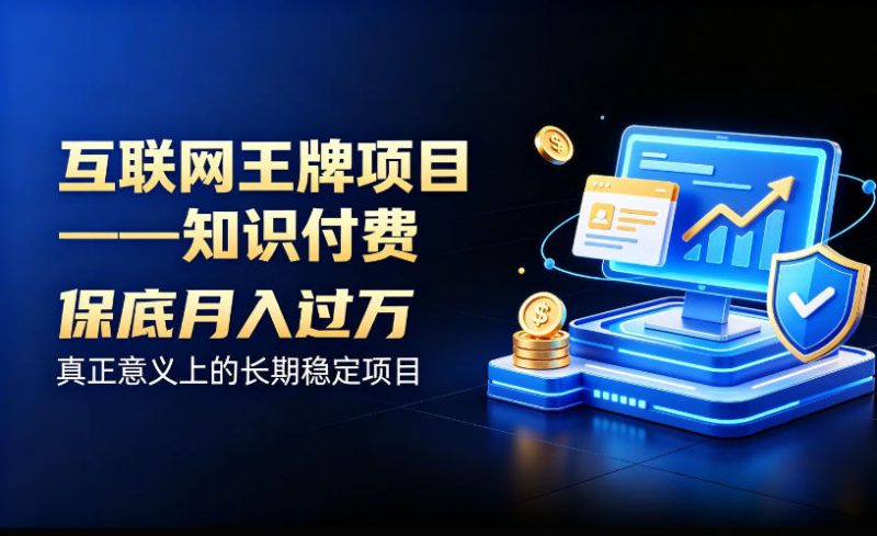 互联网王牌项目——知识付费，保底月入过1W，真正意义上的长期稳定项目【揭秘】-西蒙学社