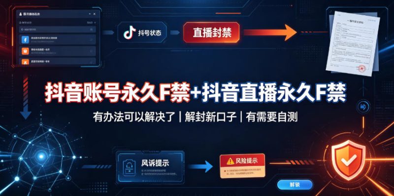 抖音账号永久F禁+抖音直播永久F禁，有办法可以解决了，解封新口子，有需要自测-西蒙学社