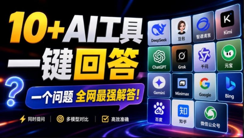 这款浏览器插件可以封神了!只需提出问题,一次性调用数10+AI引擎排队回答,效率提升10倍+全提问-西蒙学社