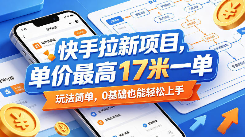 快手拉新项目,单价最高17米一单,玩法简单,0基础也能轻松上手(更新08月07日)-西蒙学社