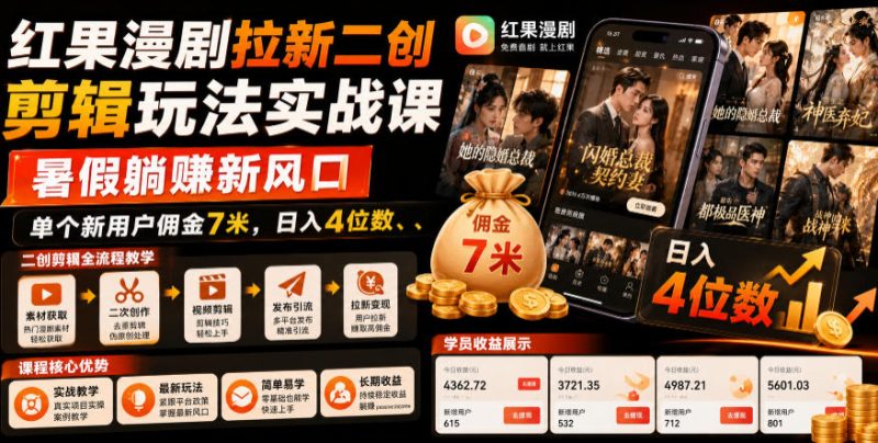 红果漫剧拉新二创剪辑玩法实战课,暑假躺賺新风口,单个新用户佣金7米,日入4位数(更新0808)-西蒙学社