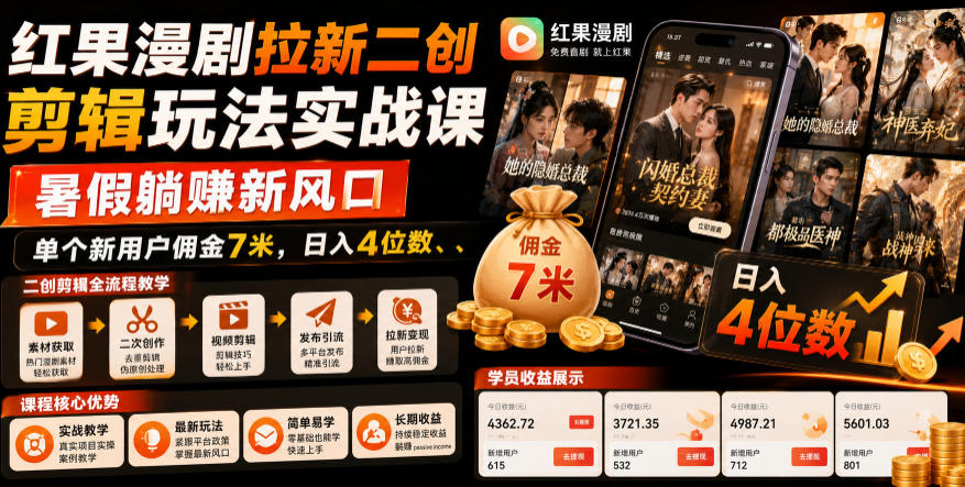 红果漫剧拉新二创剪辑玩法实战课，暑假躺賺新风口，单个新用户佣金7米，日入4位数（更新0808）-西蒙学社