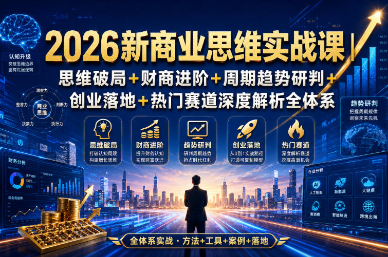 2026新商业思维实战课｜思维破局+财商进阶+周期趋势研判+创业落地+热门赛道深度解析全体系-西蒙学社