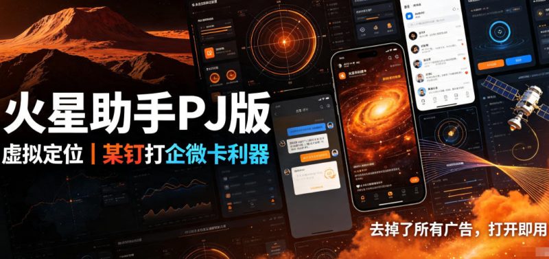 火星助手破解版，虚拟定位，某钉打企微卡利器，去掉了所有广告，打开即用-西蒙学社