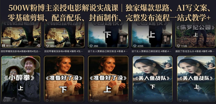 500W粉博主亲授电影解说实战课｜精选独家思路、AI写文案、零基础剪辑、配音配乐、封面制作、完整发布流程一站式教学-西蒙学社