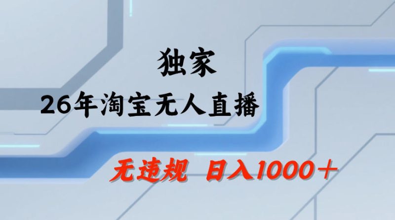 【最新技术】淘宝无人直播,一天搞1k+,独家技术,无违规封号,可矩阵开播,长期稳定【内部揭秘】-西蒙学社