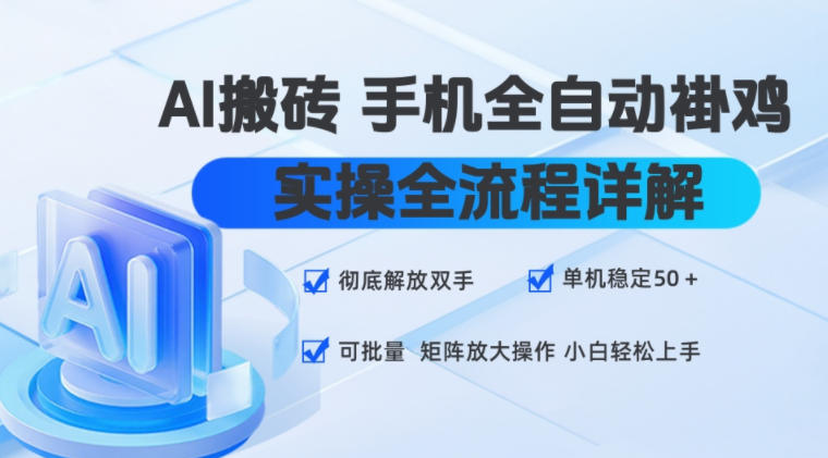 AI搬砖手机全自动褂鸡，实操全流程详解，彻底解放双手，单机稳定50+，可批量矩阵放大操作，小白轻松上手【揭秘】-西蒙学社