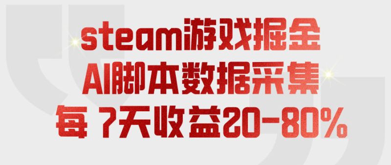steam游戏掘金,AI脚本数据采集,轻松月入过1W,每7天收益20-80%【揭秘】-西蒙学社