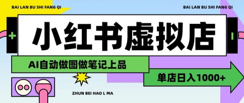 用AI辅助开一家日入1000+的小红书虚拟店铺,布局搜索流量长期稳定变现【揭秘】-西蒙学社