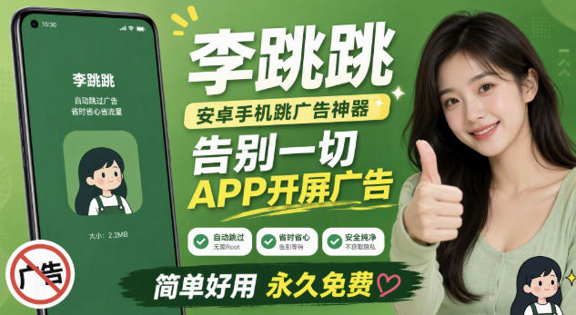 李跳跳内置规则版,安卓手机拒绝app开屏广告,让app更干净-西蒙学社