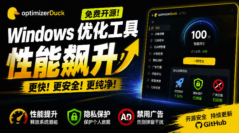 让Windows更纯净、透明、强大的优化工具!免费开源,主打性能提升、功能设置与磁盘清理OptimizerDuck-西蒙学社