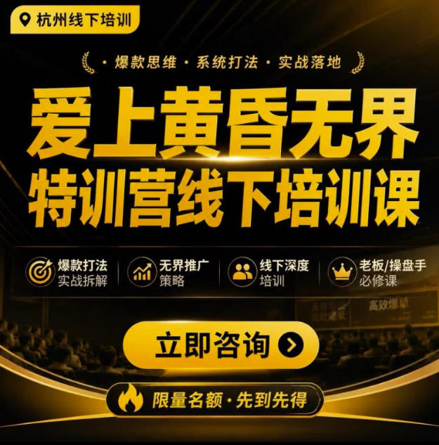 爱上黄昏无界特训营AI推广实战7月27-30杭州线下课，AI落地淘宝最完整的课程，学天猫淘宝的老板必看-西蒙学社