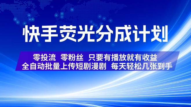 快手荧光分成计划，全自动批量上传短剧漫剧，每天轻松几张到手，零投流零粉丝，只要有播放就有收益【揭秘】-西蒙学社