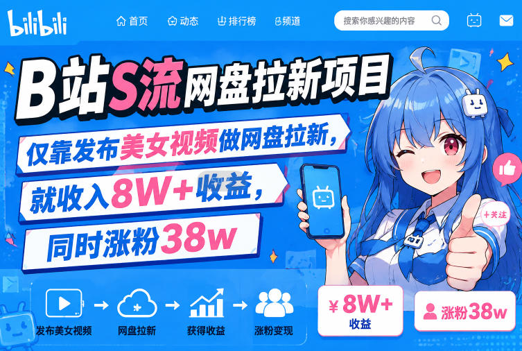 B站S流网盘拉新项目,仅靠发布美女视频做网盘拉新,就收入8W+收益,同时涨粉38w-西蒙学社