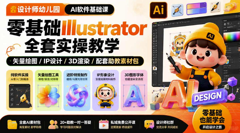 设计师幼儿园AI软件基础课|零基础Illustrator全套实操,只教软件,不教设计-西蒙学社