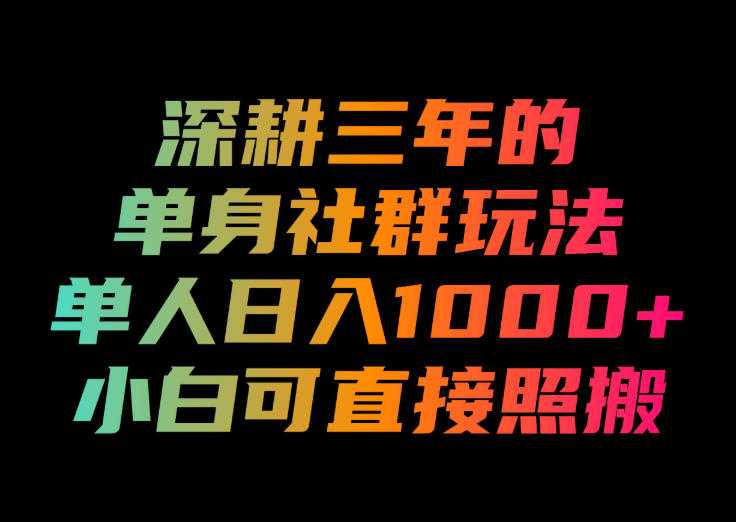 深耕三年的单身社群玩法,单人日入1000+,小白可直接照搬!【揭秘】-西蒙学社