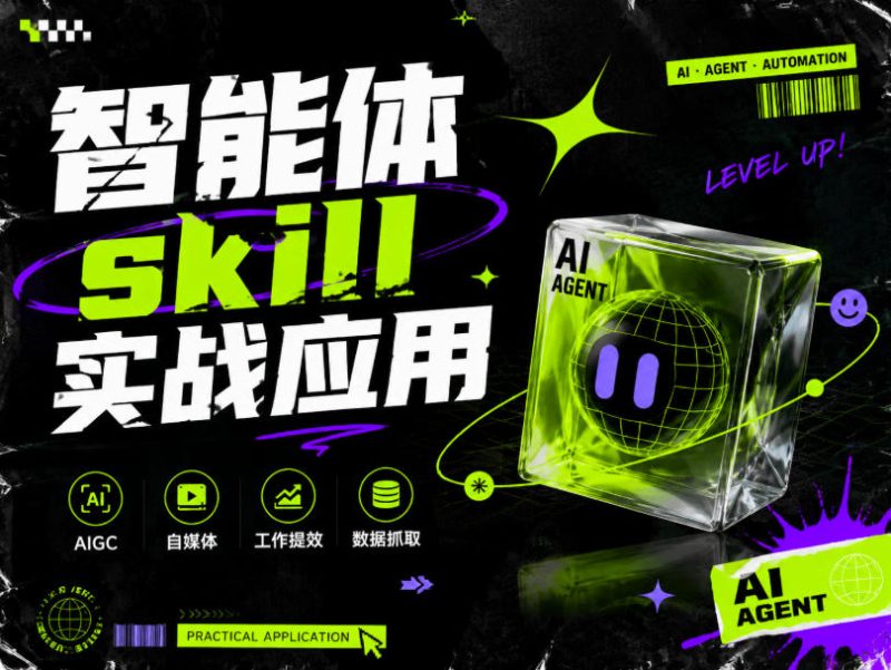 智能体skill实战应用,为寻求利用智能体进行工作提效的人打造,案例演示,纯实战课-西蒙学社